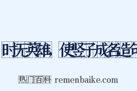 时无英雄，使竖子成名造句是什么意思的图片